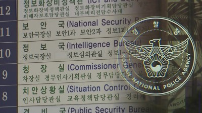 [단신] 정보경찰, 지난해 정보1041건 청와대제출