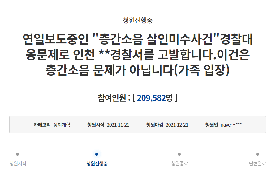 인천 <층간소음 살인미수사건> 현장출동경찰 파면요구 쇄도 … 경찰청장 공식사과