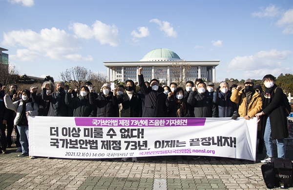 국가보안법폐지국민행동 국회앞 기자회견 … <시대의 악법인 국가보안법 폐지해야>