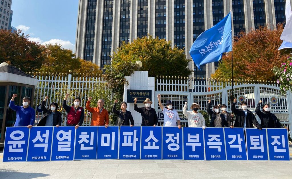 민대위 정부청사앞집회 〈민족반역민생파탄 윤석열친미파쇼정부 즉각퇴진!〉