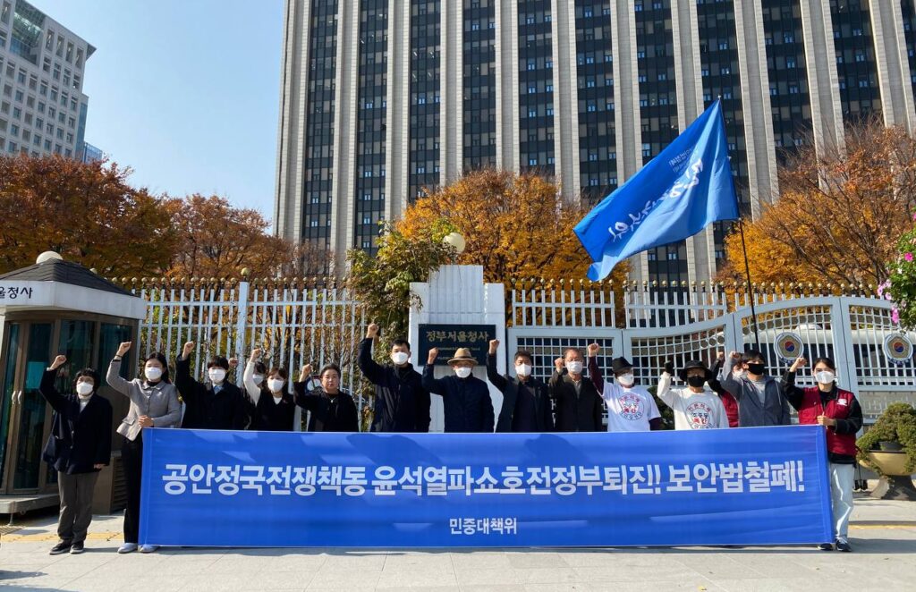 민대위 정부청사앞집회 〈공안정국전쟁책동 윤석열파쇼호전정부퇴진! 보안법철폐!〉