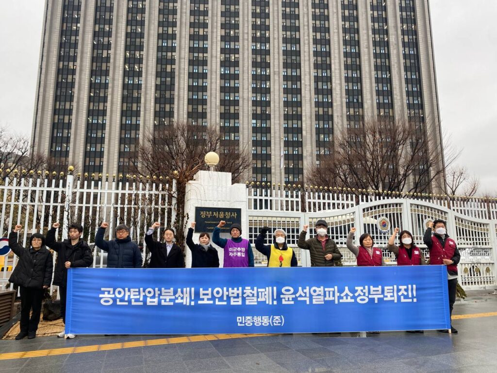 민중행동 정부청사앞집회 〈공안탄압분쇄! 보안법철폐! 윤석열파쇼정부퇴진!〉