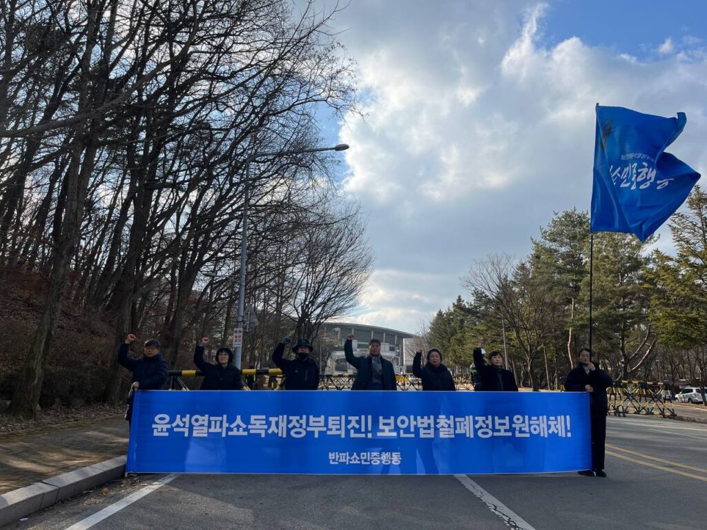 〈윤석열파쇼독재정부퇴진! 보안법철폐정보원해체!〉 정보원앞 기자회견