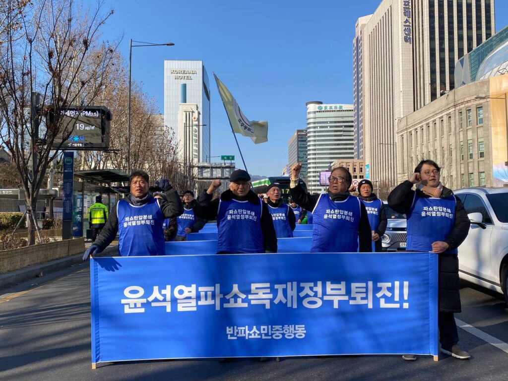 〈공안탄압전쟁책동분쇄! 윤석열친미파쇼독재정부퇴진!〉 반파쇼민중행동 미대앞 집회