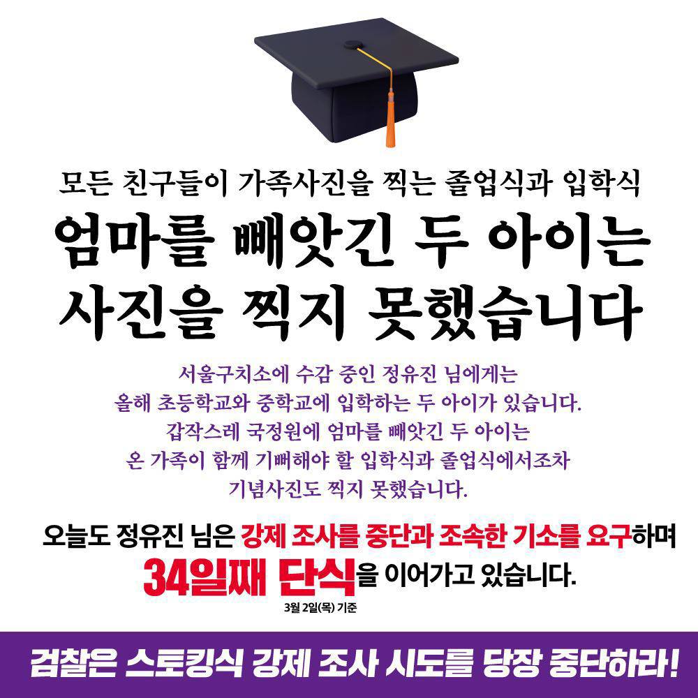 정보원의 폭력적인 강제인치에 맞선 34일째 단식