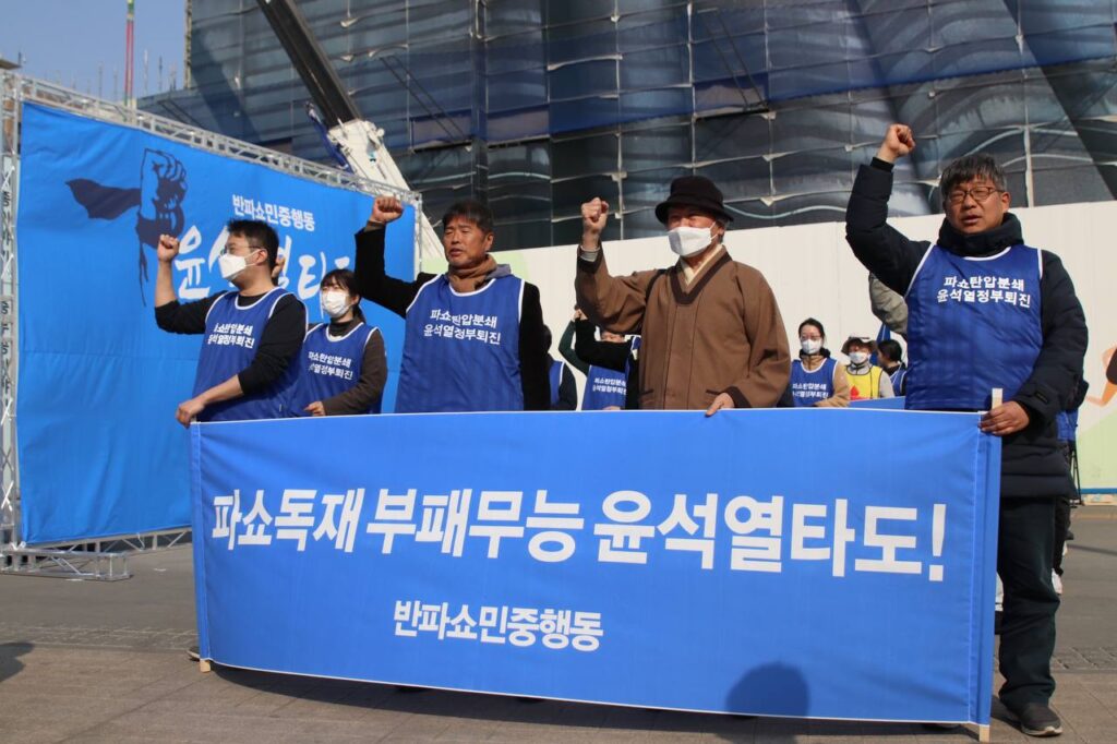 반파쇼민중행동집회·행진 〈민주파괴민생파탄 윤석열검찰파쇼정부타도!〉