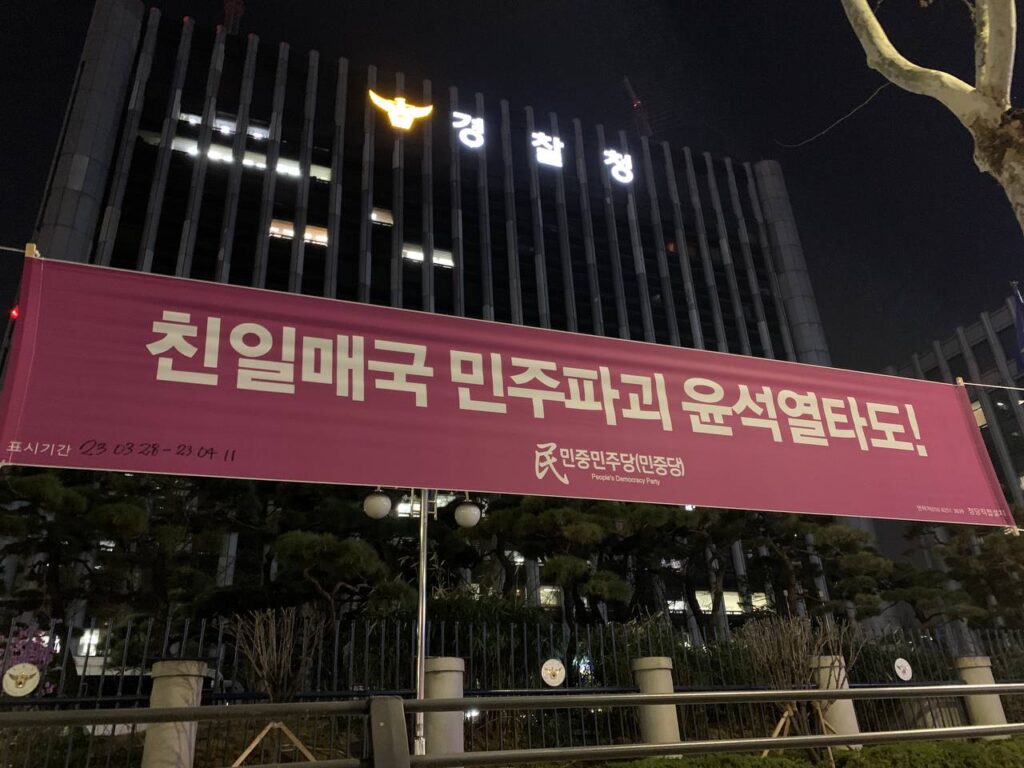 민중민주당 〈친일매국 민주파괴 윤석열타도!〉 가로막게시 … 서울경찰청 포위