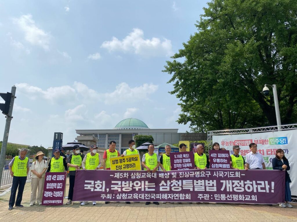〈삼청교육대사건 진상규명하라!〉 국회의사당앞시국기도회 
