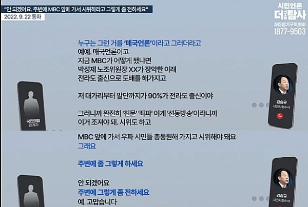 대통령실 강승규 통화내용폭로 … MBC앞 우파시위 〈그렇게 좀 해달라〉