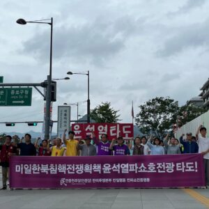 반제반파쇼서울집회 〈미일한북침핵전쟁획책 윤석열파쇼호전광 타도!〉