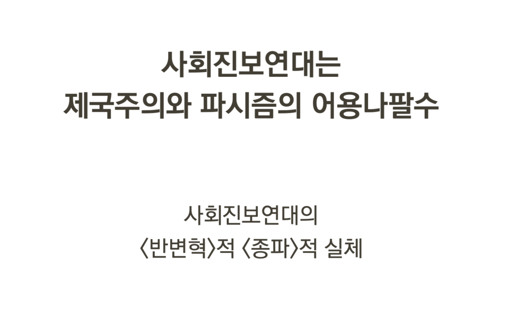 〈사회진보연대는 제국주의와 파시즘의 어용나팔수〉 백서발간