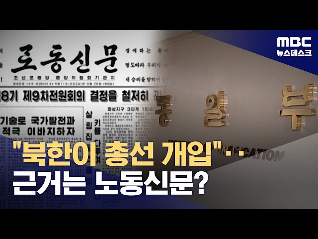 통일부 〈북이 총선개입시도〉 … 언론계 〈노동신문 볼수도 없는데〉