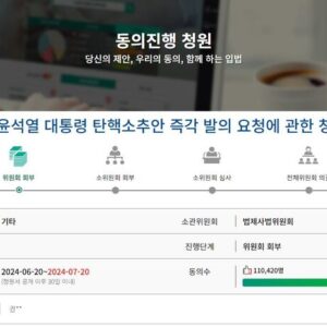윤석열탄핵 국회청원 이틀 만에 11만명 돌파