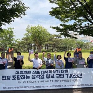 통일중매꾼 윤석열정부규탄집회 〈전쟁이 시시각각 다가오고 있다〉