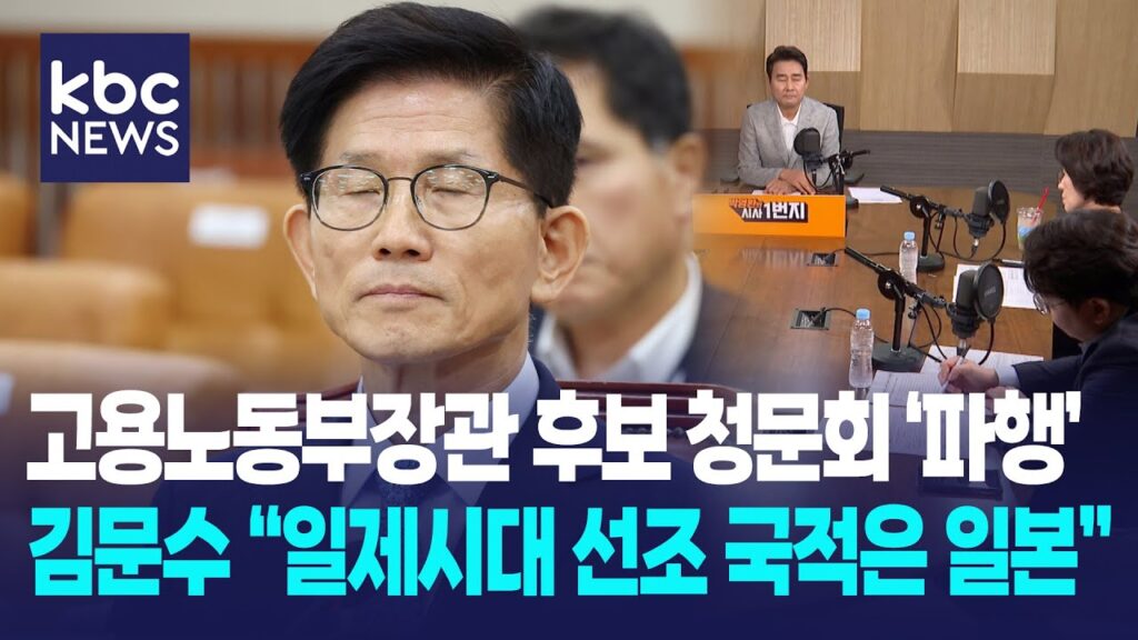 김문수인사청문회, 친일·박근혜옹호·제주항쟁비하 망언 연발