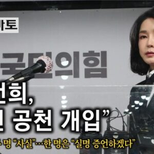 국민의힘내부증언 〈이럴까 봐 총선전에 김여사에게 외국에 나가라고 했다〉