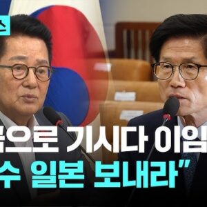 박지원 〈기시다이임파티를 왜 국민세금으로 해주나〉