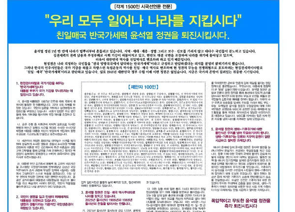 시민사회원로 1500여명, 윤석열퇴진시국선언문 발표