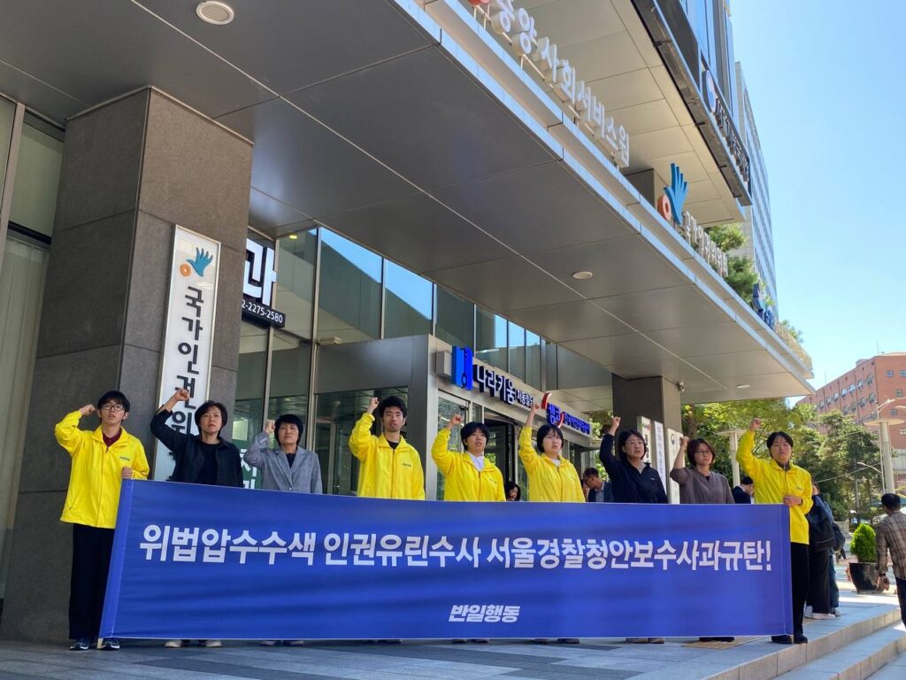 〈위법압수수색 인권유린수사 서울경찰청안보수사과규탄!〉 반일행동 인권위앞기자회견