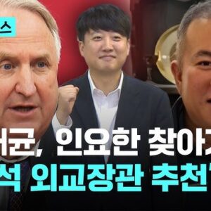 윤상현 〈명태균, 인요한에 이준석 외교부장관 추천〉