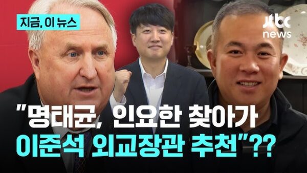 윤상현 〈명태균, 인요한에 이준석 외교부장관 추천〉