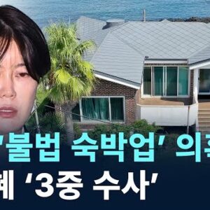 제주시, 문다혜 〈불법숙박업〉수사 의뢰