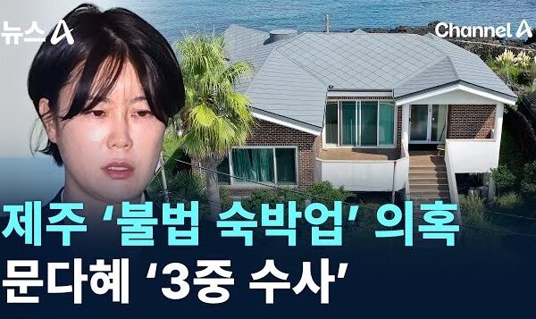 제주시, 문다혜 〈불법숙박업〉수사 의뢰