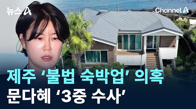 제주시, 문다혜 〈불법숙박업〉수사 의뢰