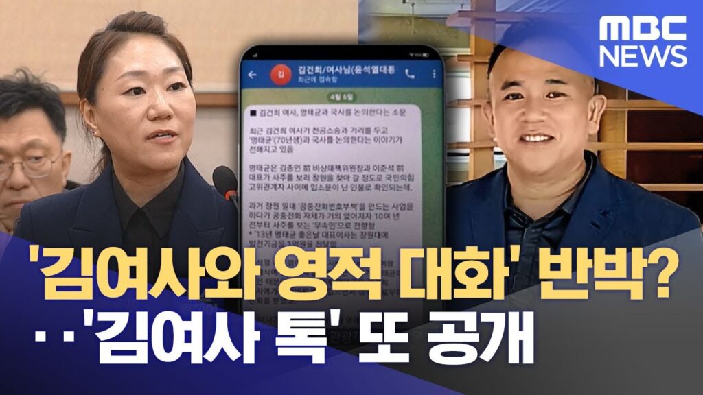 명태균, 김건희추정 대화 또다시 공개