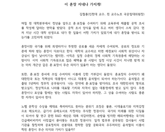 인천대교수, 윤석열훈장 거부 〈검찰공화국우두머리의 상〉