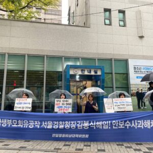 반일행동비대위 서울경찰청앞집회 〈치졸한 반인륜회유공작 안보수사과 해체하라!〉