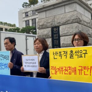 〈진술거부의사 밝힌 피의자 반복출석요구는 위헌〉 … 합헌정당탄압분쇄비대위 헌법소원심판청구