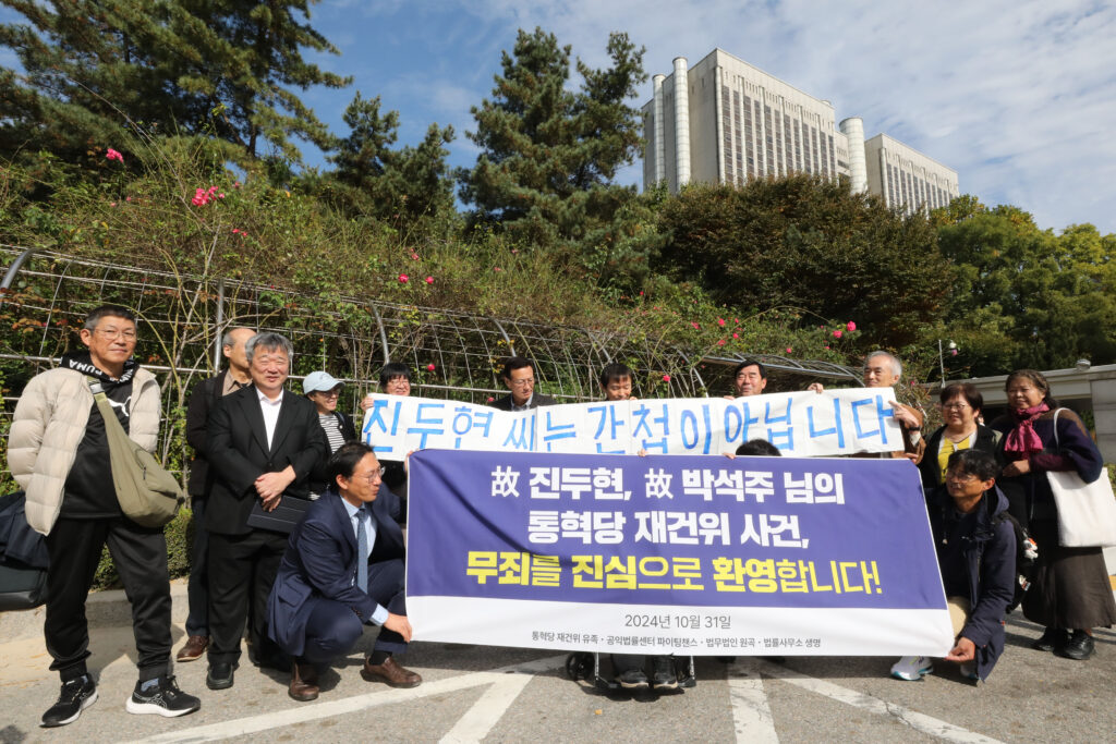 〈통혁당재건위사건〉 재심 무죄