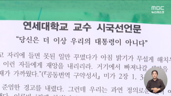 연세대교수 177명 〈당신은 더이상 우리의 대통령이 아니다〉 시국선언