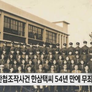 〈김녕중학교간첩조작사건〉 재심 무죄