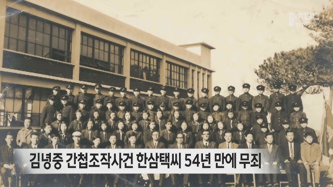 〈김녕중학교간첩조작사건〉 재심 무죄