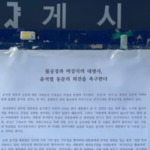 서울대, 윤석열퇴진대자보 게시