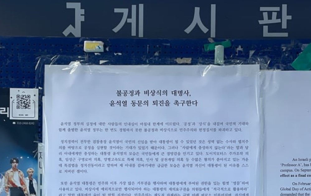 서울대, 윤석열퇴진대자보 게시