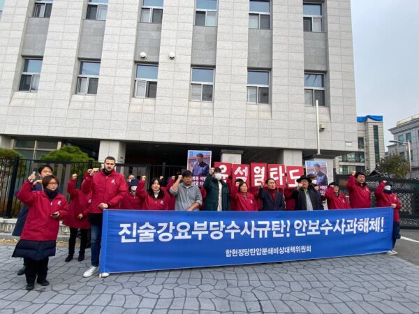 합헌정당탄압분쇄비대위 안보수사과앞기자회견 〈진술강요부당수사규탄! 안보수사과해체!〉 … 정우철위원장 출두