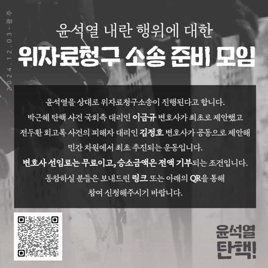 비상계엄 위자료청구소송 추진