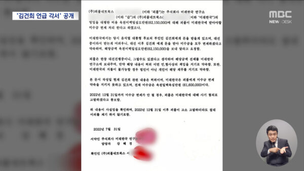 명태균, 대선여론조작비용 〈김건희각서〉로 마련