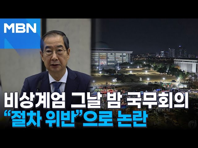 비상계엄선포 국무회의 5분소요