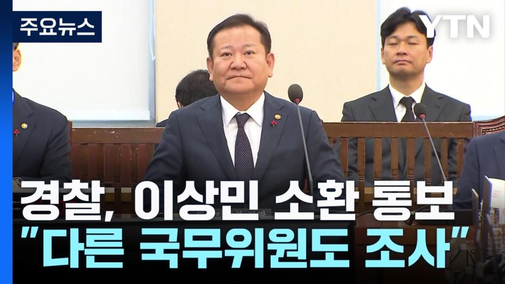 이상민 사퇴 … 출금조치·조사출석통보