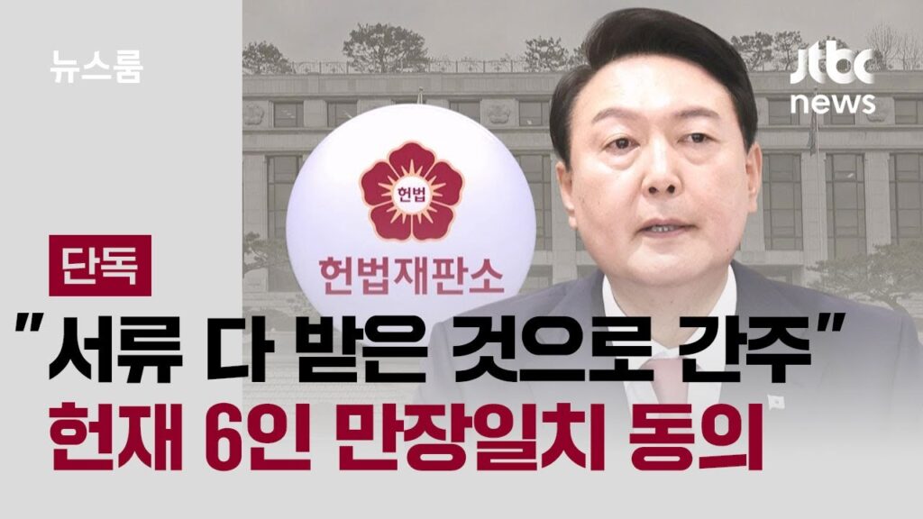 탄핵심판서류거부 윤석열에 헌재 〈모두 받은 것 간주〉