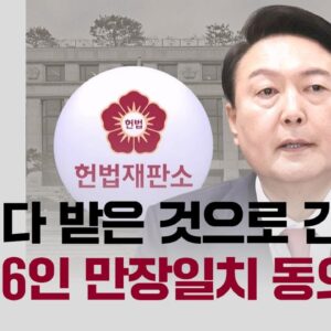 탄핵심판서류거부 윤석열에 헌재 〈모두 받은 것 간주〉