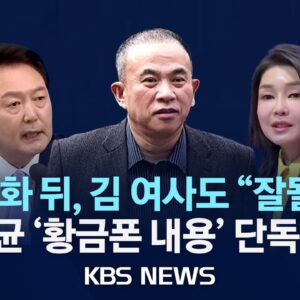 명태균〈황금폰〉, 윤석열부부 국정농단증거 확보