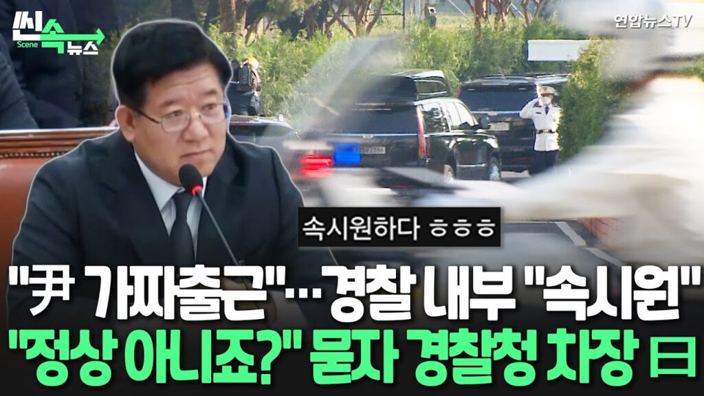 경찰, 윤석열 〈가짜출근〉 폭로