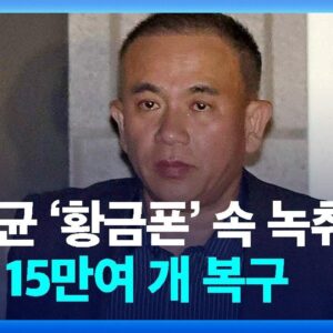 〈황금폰〉반납 명태균 23일 보석허가심문 예정