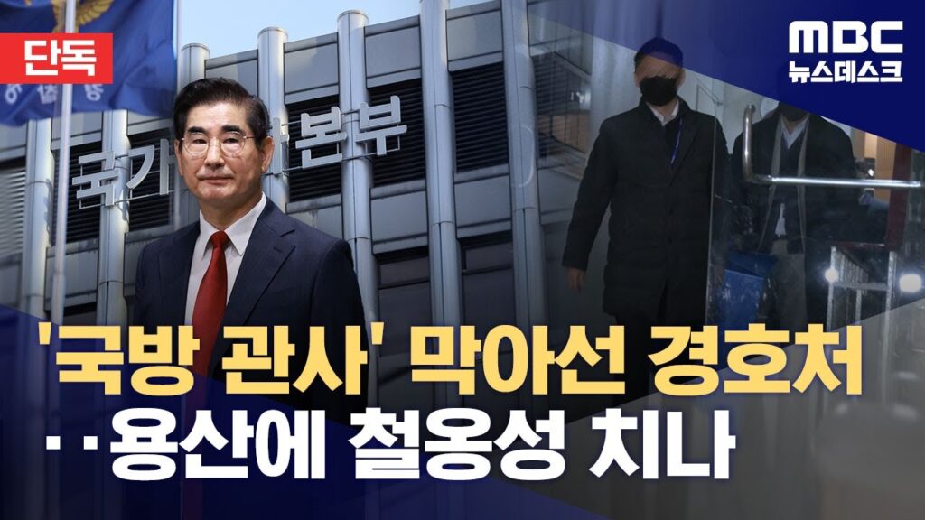 대통령실경호처, 공관압수수색 방해