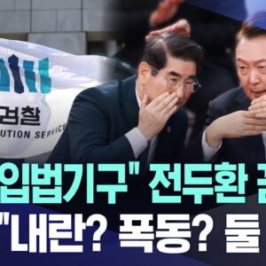 윤석열·김용현·노상원, 국회무력화후 〈비상입법기구〉창설 계획